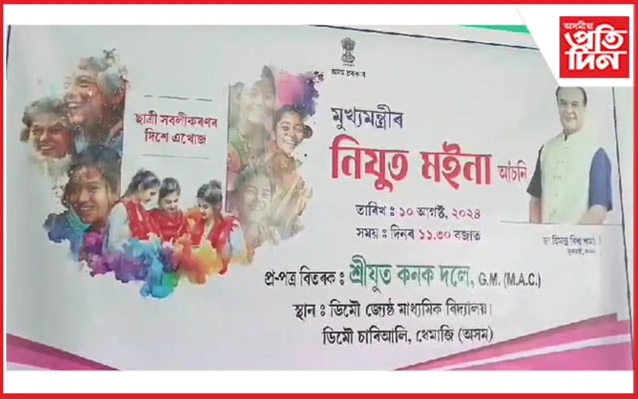 ডিমৌ ছিনিয়ৰ ছেকেণ্ডেৰী স্কুলত নিযুত মইনা আঁচিনৰ প্ৰ-পত্ৰ বিতৰণ... 